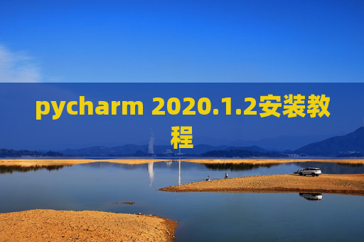pycharm 2020.1.2安装教程