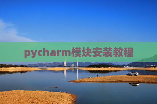 pycharm模块安装教程