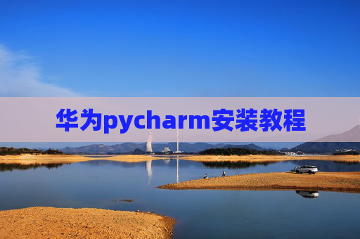 华为pycharm安装教程